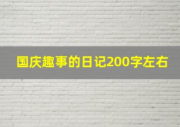 国庆趣事的日记200字左右