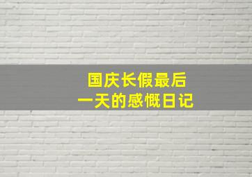 国庆长假最后一天的感慨日记