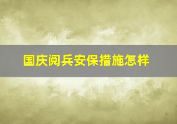 国庆阅兵安保措施怎样