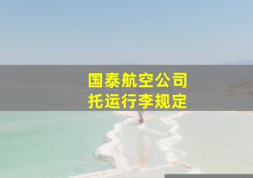 国泰航空公司托运行李规定