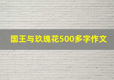 国王与玖瑰花500多字作文