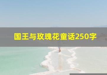 国王与玫瑰花童话250字