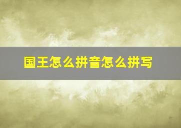 国王怎么拼音怎么拼写