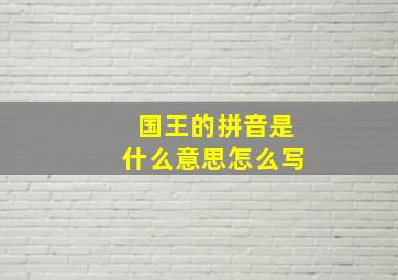 国王的拼音是什么意思怎么写