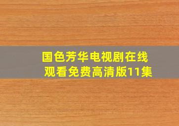 国色芳华电视剧在线观看免费高清版11集