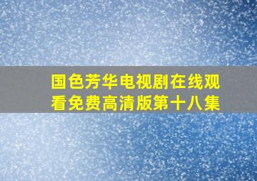 国色芳华电视剧在线观看免费高清版第十八集