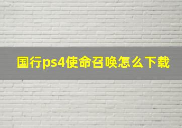 国行ps4使命召唤怎么下载