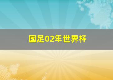 国足02年世界杯