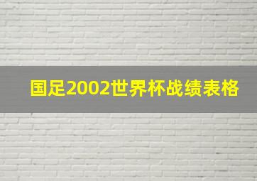 国足2002世界杯战绩表格