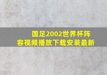 国足2002世界杯阵容视频播放下载安装最新