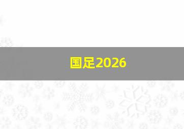 国足2026