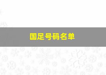 国足号码名单