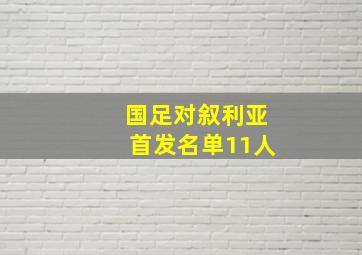 国足对叙利亚首发名单11人