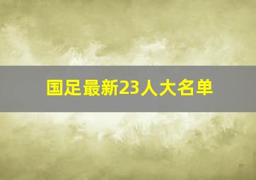 国足最新23人大名单