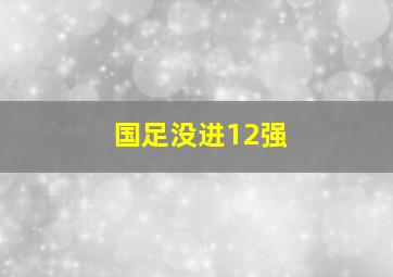 国足没进12强