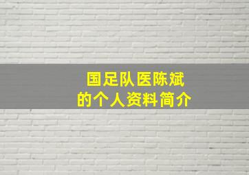 国足队医陈斌的个人资料简介