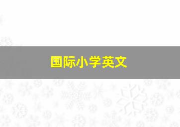 国际小学英文