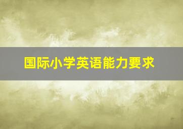 国际小学英语能力要求