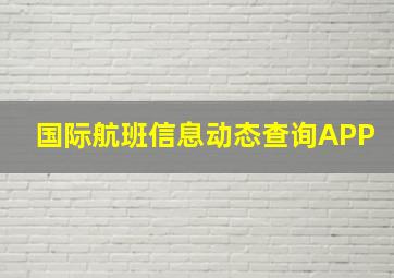 国际航班信息动态查询APP