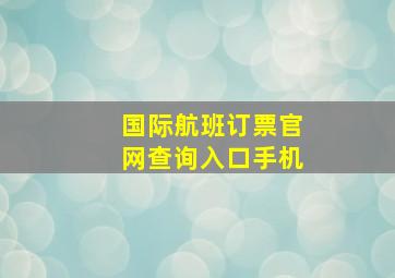 国际航班订票官网查询入口手机