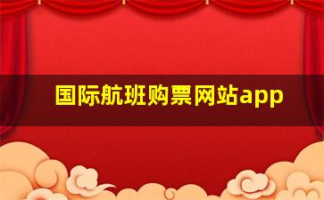 国际航班购票网站app