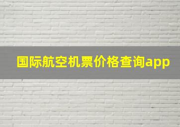 国际航空机票价格查询app