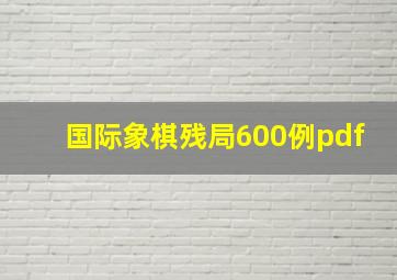 国际象棋残局600例pdf