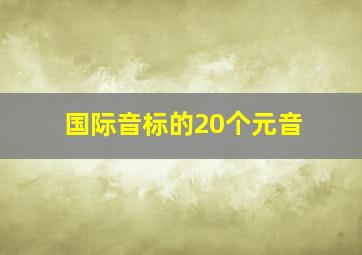 国际音标的20个元音