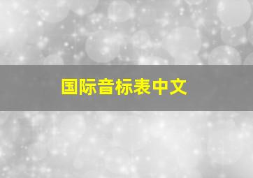 国际音标表中文