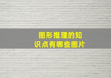 图形推理的知识点有哪些图片