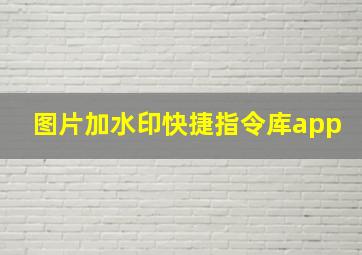 图片加水印快捷指令库app