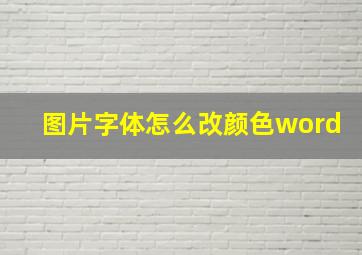 图片字体怎么改颜色word