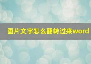 图片文字怎么翻转过来word