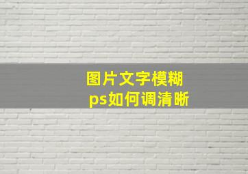 图片文字模糊ps如何调清晰