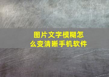 图片文字模糊怎么变清晰手机软件