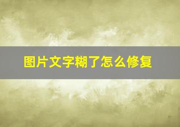 图片文字糊了怎么修复