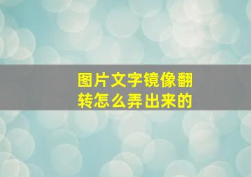 图片文字镜像翻转怎么弄出来的