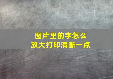 图片里的字怎么放大打印清晰一点