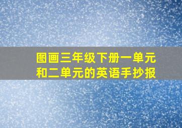 图画三年级下册一单元和二单元的英语手抄报