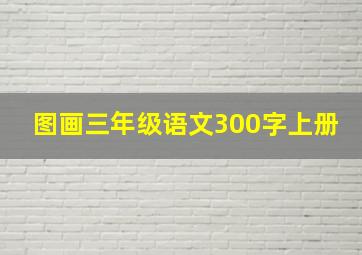 图画三年级语文300字上册