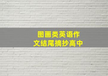 图画类英语作文结尾摘抄高中