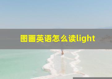 图画英语怎么读light