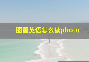 图画英语怎么读photo