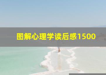 图解心理学读后感1500