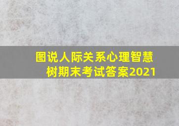 图说人际关系心理智慧树期末考试答案2021