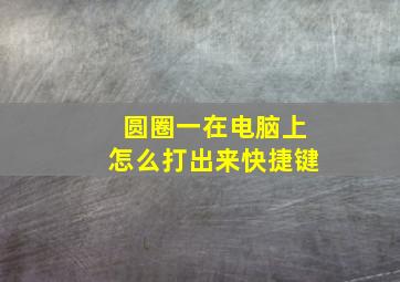 圆圈一在电脑上怎么打出来快捷键