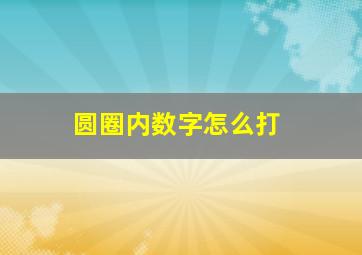 圆圈内数字怎么打