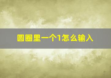 圆圈里一个1怎么输入