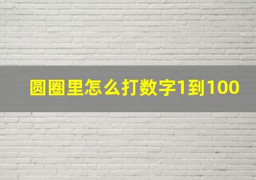 圆圈里怎么打数字1到100