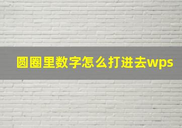 圆圈里数字怎么打进去wps